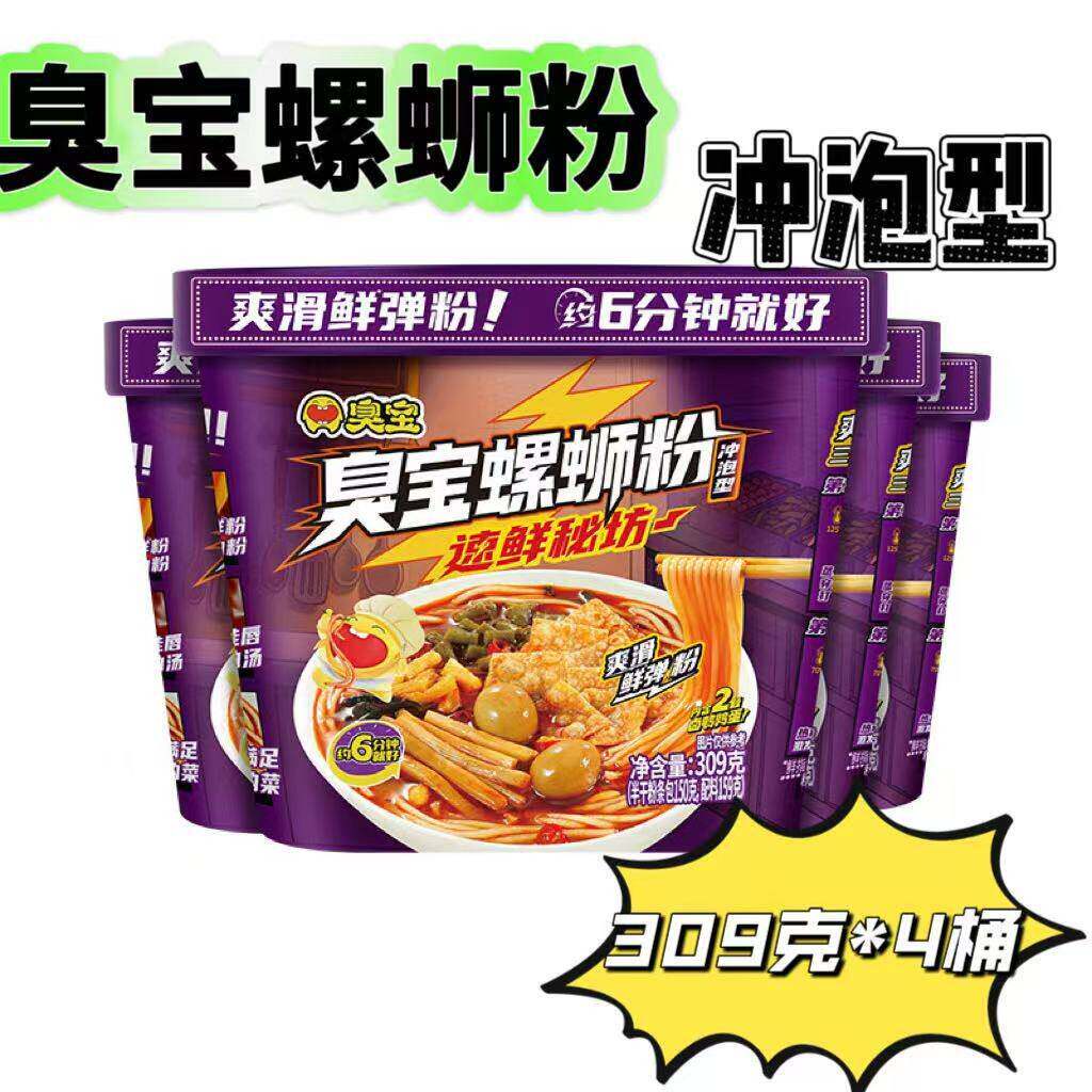 臭宝螺蛳粉【冲泡型】309克*4桶6分钟即享美味柳州螺蛳粉速食夜宵