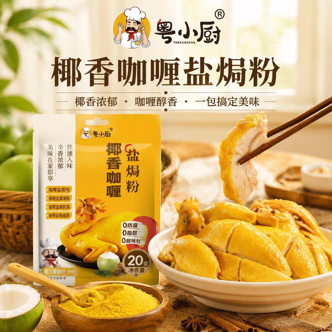 粤小厨椰香咖喱盐焗粉盐焗鸡焗鸡翅家用调料五指毛桃焗虾海鲜腌料