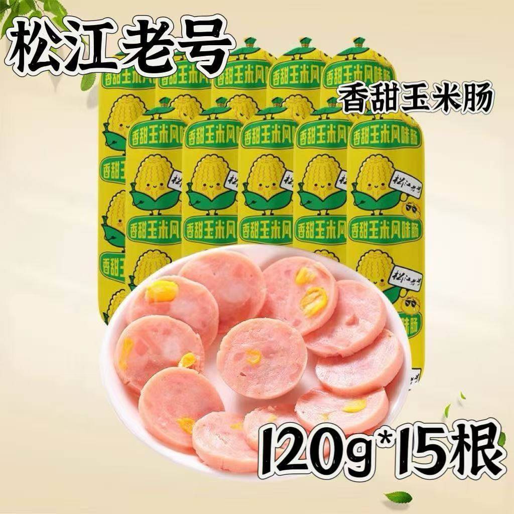 松江老号香甜玉米肠120g*15根开袋即食冰箱冷藏保存休闲零食