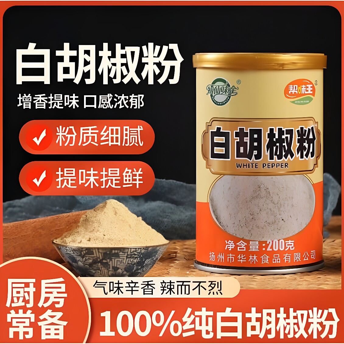 知仙海南纯白胡椒粉家用炒菜调料200克罐装包邮调味料帮味王