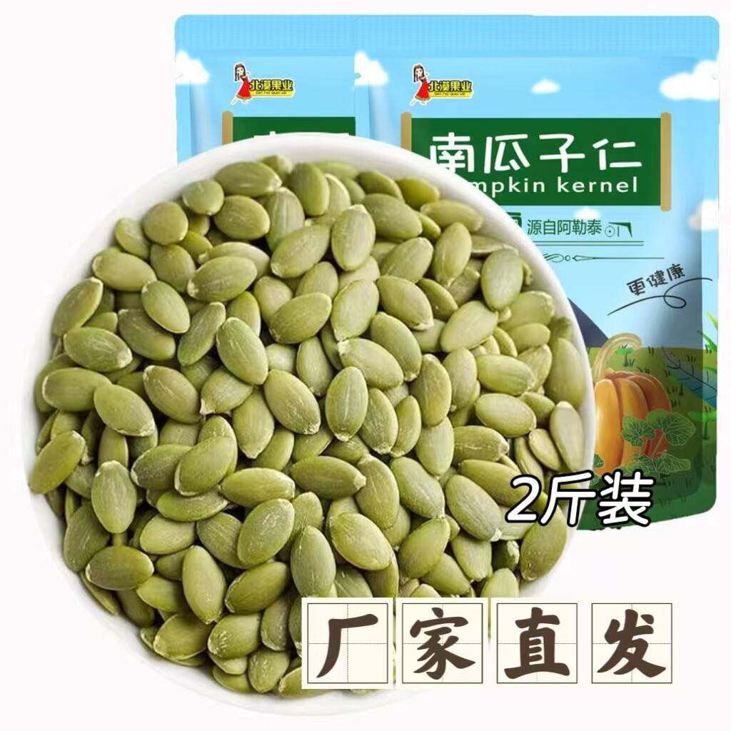 【官方正品】北漠果业南瓜子仁2斤装新疆原味南瓜子仁果肉饱满
