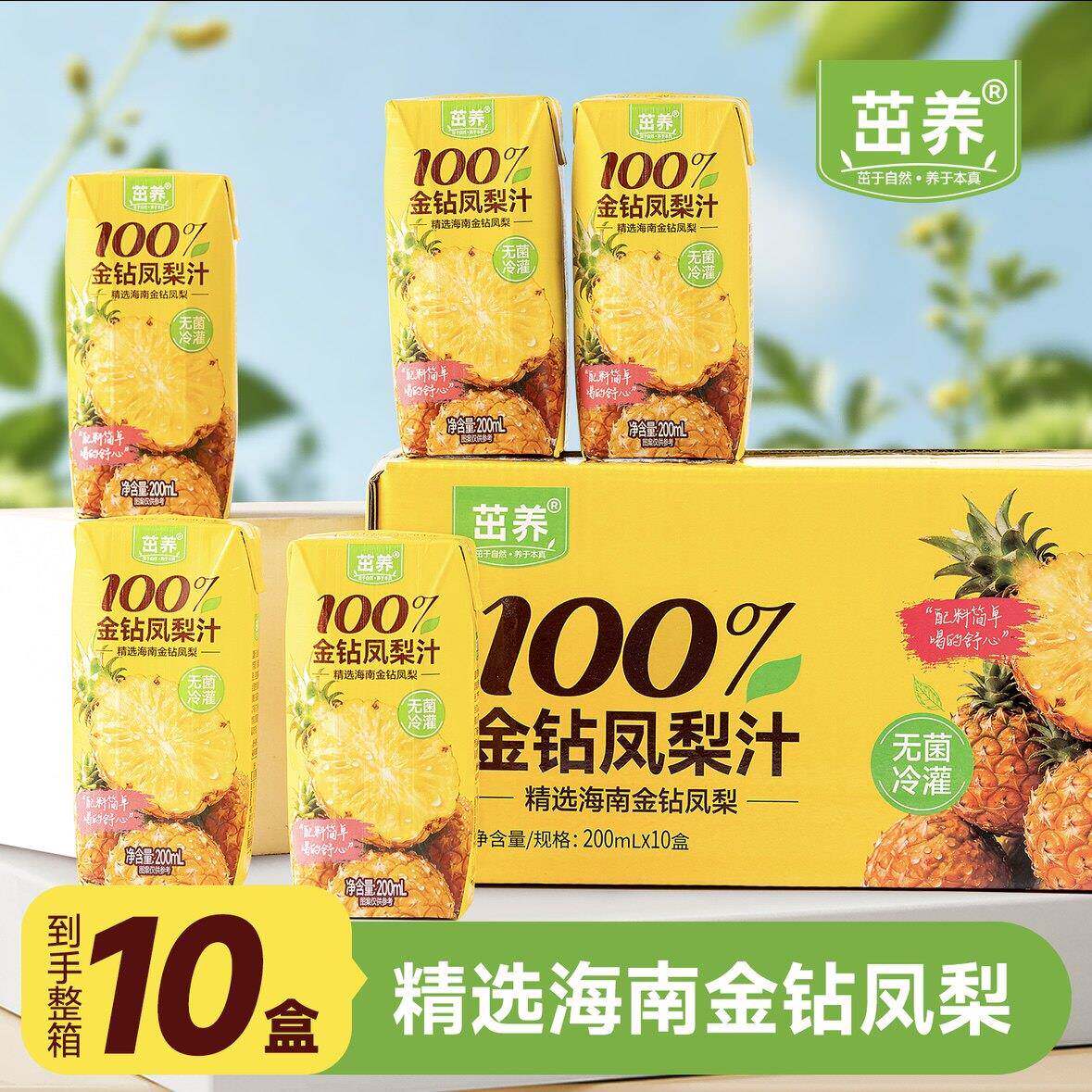 茁养海南金钻凤梨汁200ml*10盒芭乐汁夏日酸甜凤梨果蔬汁凤梨果汁