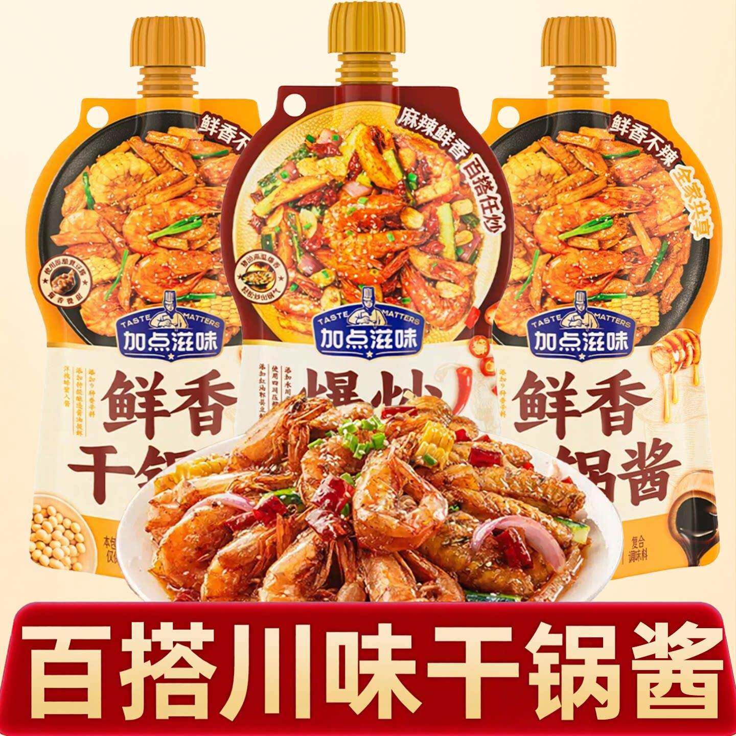 加点滋味麻辣鲜香百搭干锅酱香香锅210g袋装调料微辣干锅冒菜底料