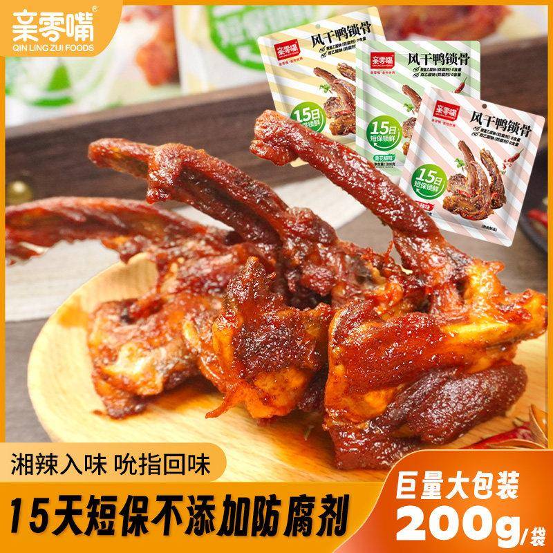 亲零嘴风干鸭锁骨香辣鸭架青花椒味肉类休闲零食解馋熟食卤味小吃