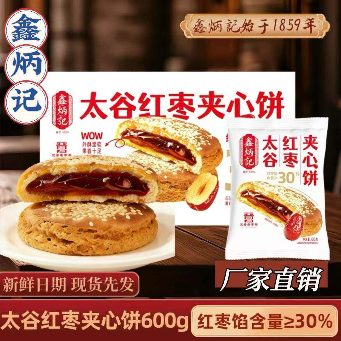 【厂家直销】鑫炳记太谷饼60g/袋红枣夹心饼传统美食糕点山西特产