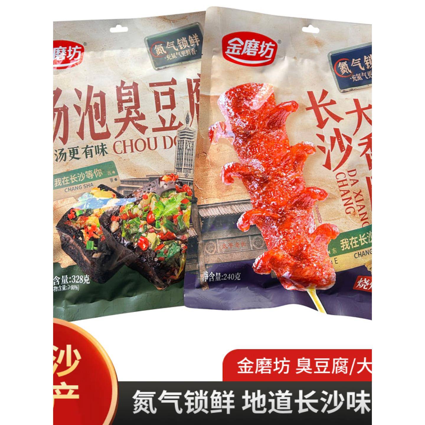 金磨坊汤泡臭豆腐湖南长沙正宗臭豆腐大香肠香辣零食休闲小吃特产