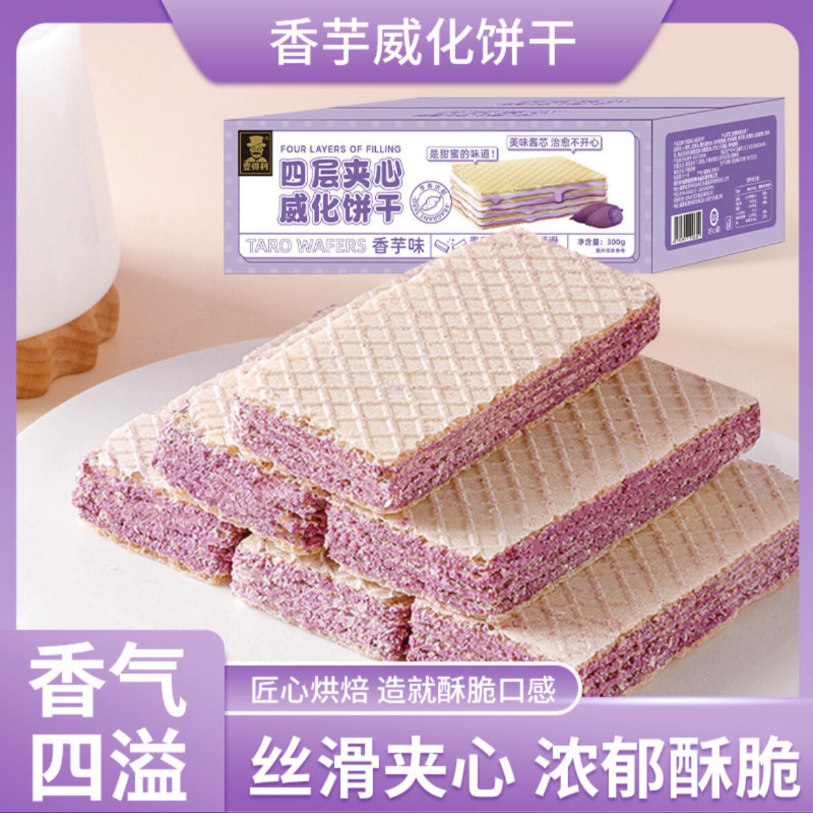 香芋味威化饼干香浓酥脆美味办公室休闲零食