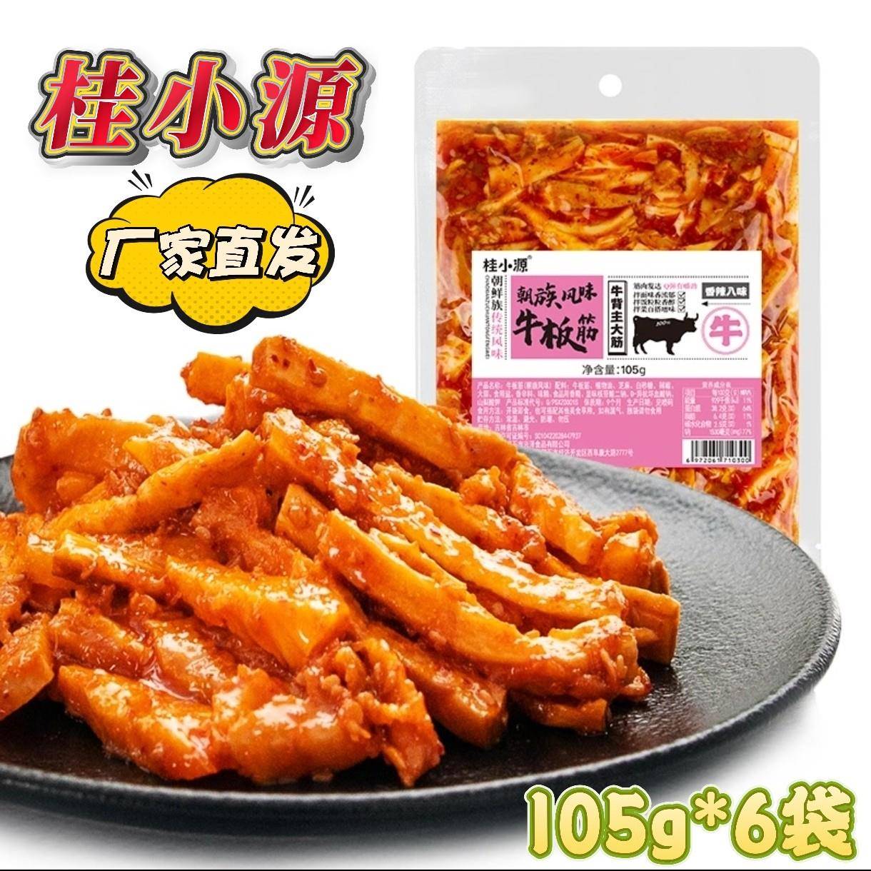 桂小源牛板筋105g*6袋厚切大条牛板筋北韩风味下酒菜解馋追剧零食