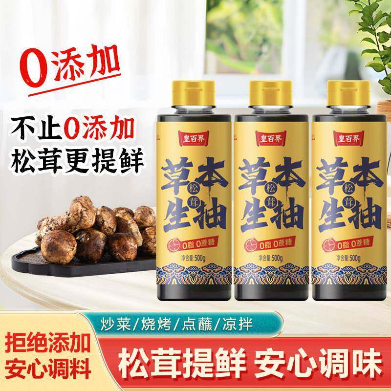 特级松茸草本生抽零添加提鲜提味酱油凉拌炒菜烧烤500g*3
