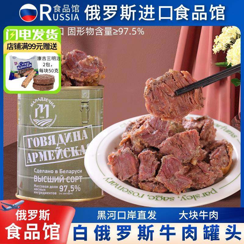 俄罗斯原装牛肉罐头即食官方正品大块纯肉野餐红烧煲汤