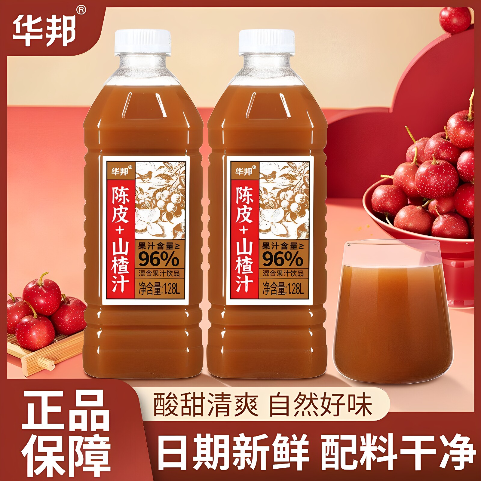 华邦陈皮+山楂汁1280ml*2瓶网红饮品家庭实惠装聚会聚餐酸甜饮料