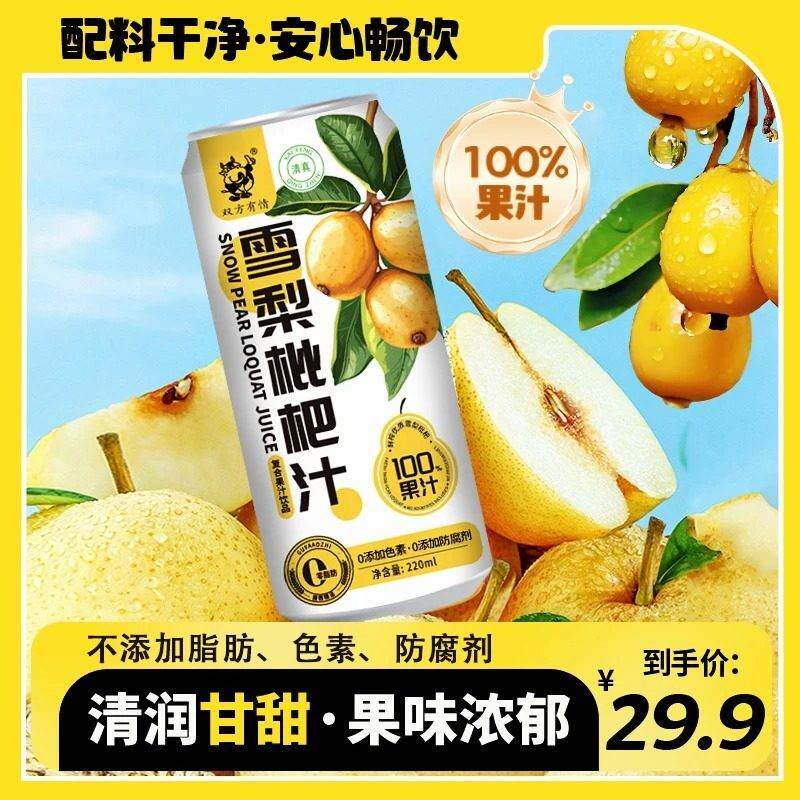 双方有情复合果汁雪梨枇杷汁浓缩果汁220ml*10罐夏天网红饮品