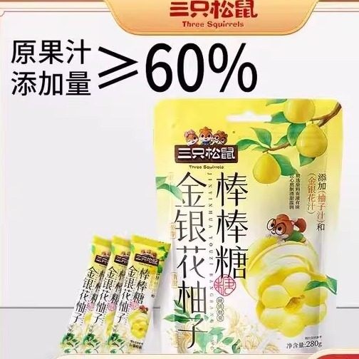 【超值46支】三祇松鼠金银花柚子棒棒糖280g果味酸甜糖果休闲零食,零食/坚果/特产,棒棒糖,淘宝优惠券,粉丝福利购,淘宝优惠卷