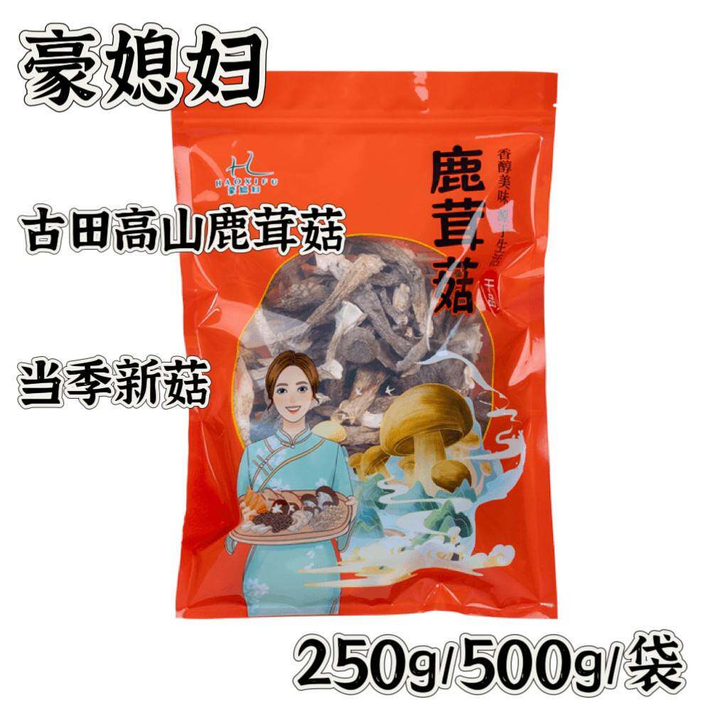 豪媳妇高山鹿茸菇250g/500g/1000g古田高端汤鲜味美营养丰富