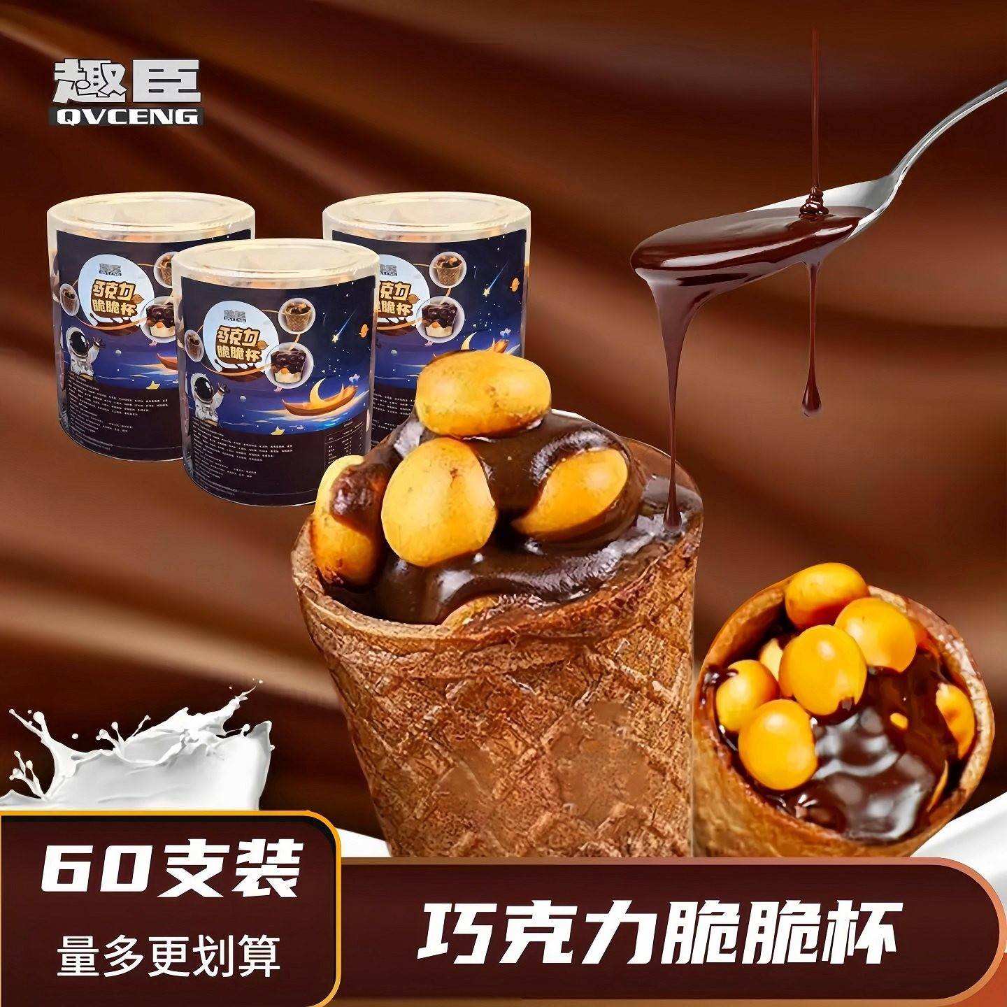 一大盒60杯 脆脆杯星球杯爆浆脆甜筒巧克力杯网红休(代可可脂)