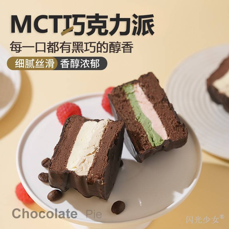 【闪光少女】MCT抹茶覆盆子巧克力派丝滑浓郁甜品冷冻食用生椰