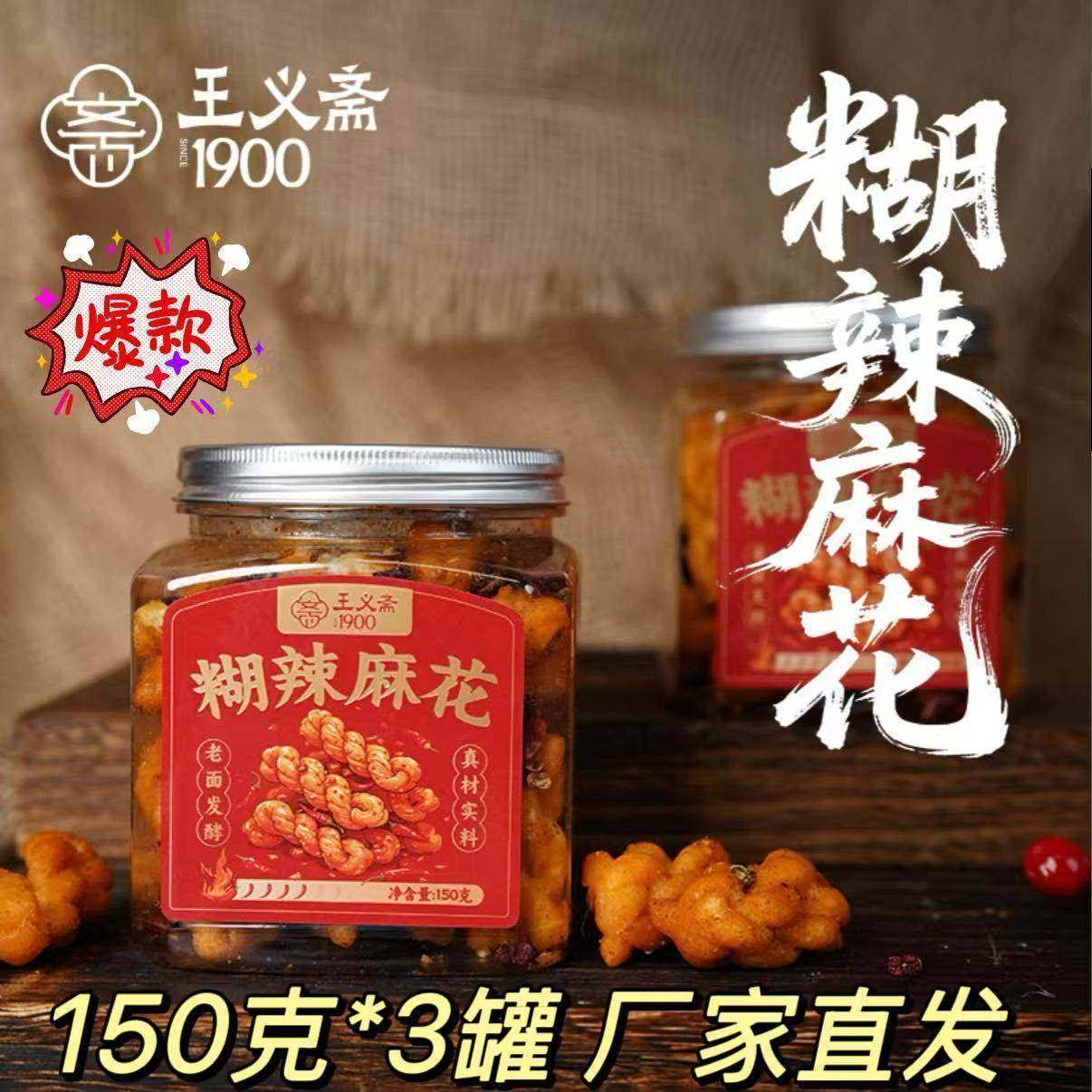 王义斋糊辣麻花150g*3罐酥脆麻辣糕点小麻花休闲零食官方正品旗舰,零食/坚果/特产,麻花,淘宝优惠券,粉丝福利购,淘宝优惠卷