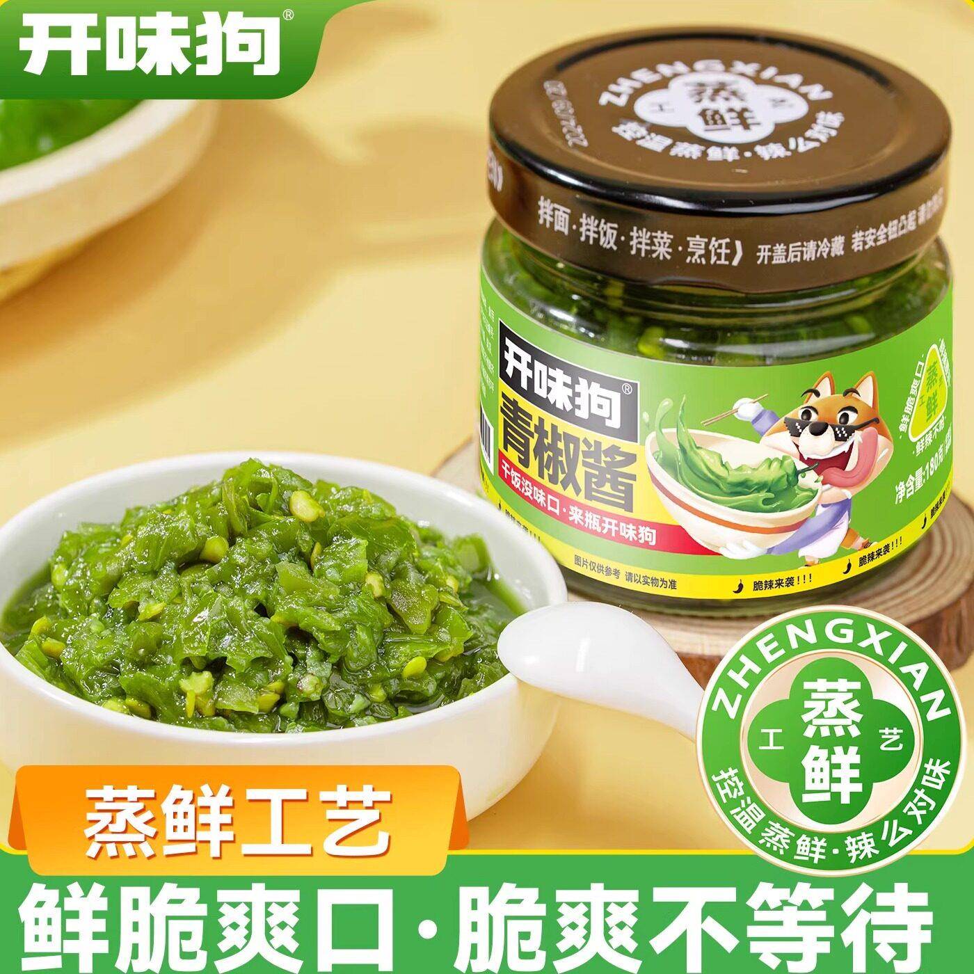开味狗青椒酱鲜椒酱0脂下饭菜贡菜螺丝椒蒜蓉剁椒拌面拌饭开胃酱