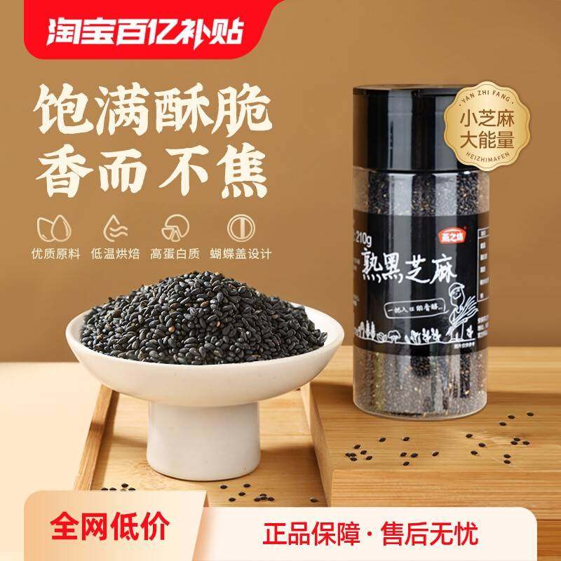 燕之坊熟黑芝麻210g粒炒黑芝麻即食干吃免洗炒熟粗粮烘焙家用罐装