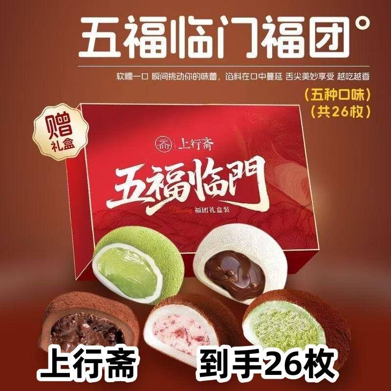 【官方正品】上行斋五福临门5口味福团26枚组合装送礼盒新春送礼