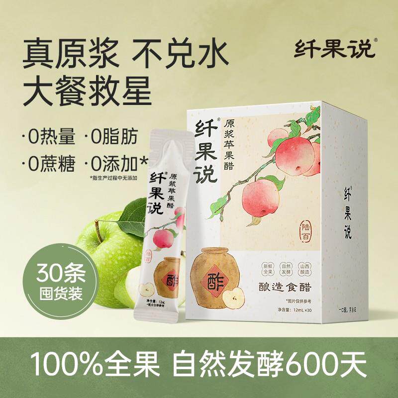 纤果说原浆苹果醋0蔗糖0卡0脂纯苹果发酵非饮料30条