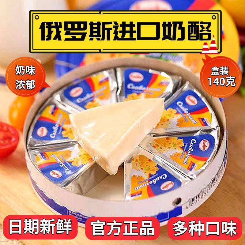 俄罗斯原装进口三角奶酪官方旗舰纯正芝士即食干酪儿童零食奶豆腐