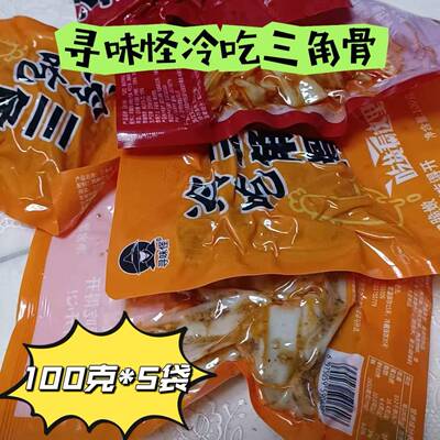 寻味怪冷吃三角骨100g*5袋香辣孜然藤椒休闲 零食短保解馋食品