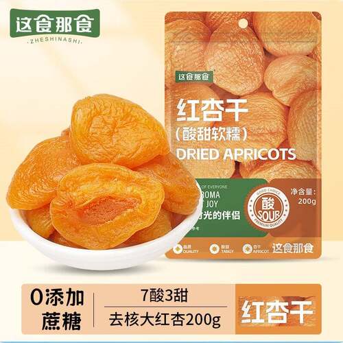 【7酸3甜】这食那食红杏干 偏酸无蔗糖酸杏无核杏脯孕妇零食杏肉