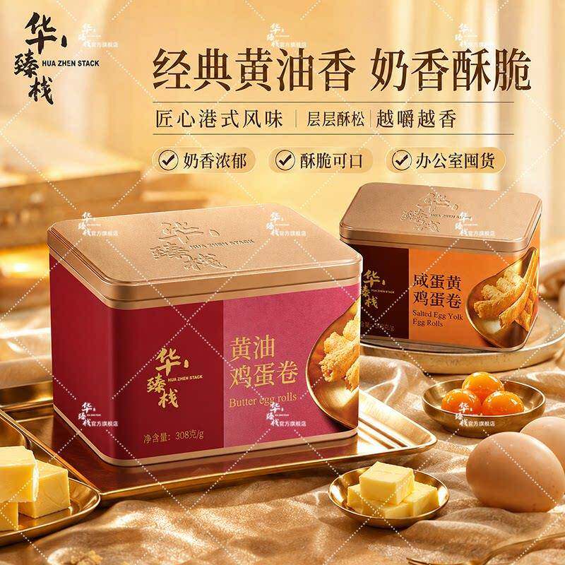 华臻栈正品独立包装传统美食港式鸡蛋卷黄油咸蛋黄休闲小零食