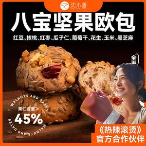 沈小善全麦八宝坚果欧包核桃仁红枣红豆饱腹营养健康早餐代餐
