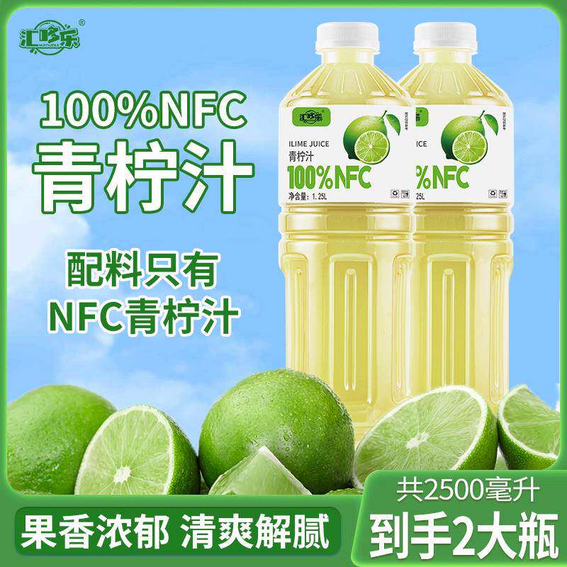 汇哆乐100%青柠汁nfc果汁1250ml*2大瓶装解渴饮料配料干净无添加