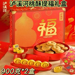 【官方正品】泸溪河桃酥提福礼盒900g*2盒传统中式糕点年货礼盒