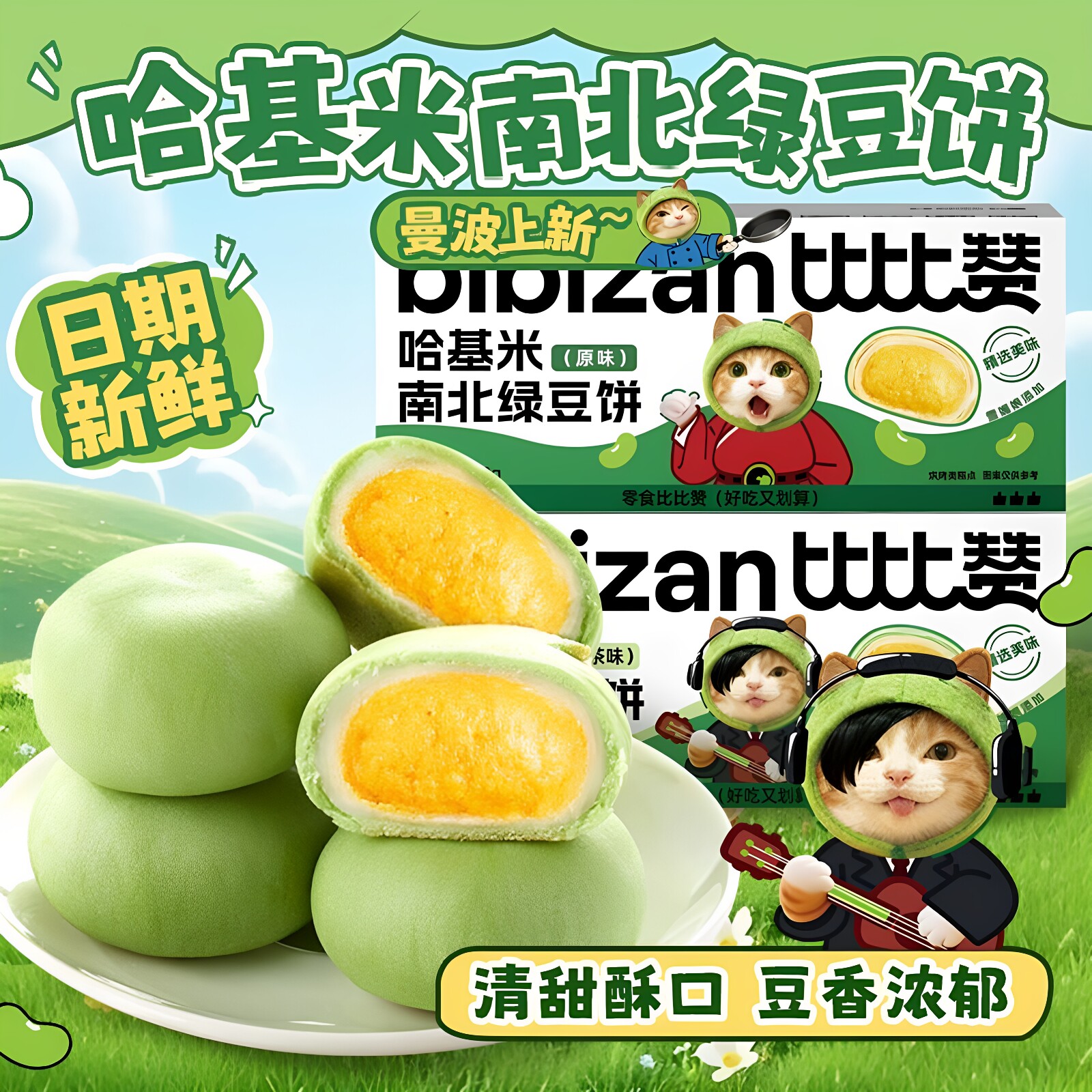比比赞哈基米南北绿豆饼皮薄馅多清甜不腻传统中式糕点凯诺茜图片