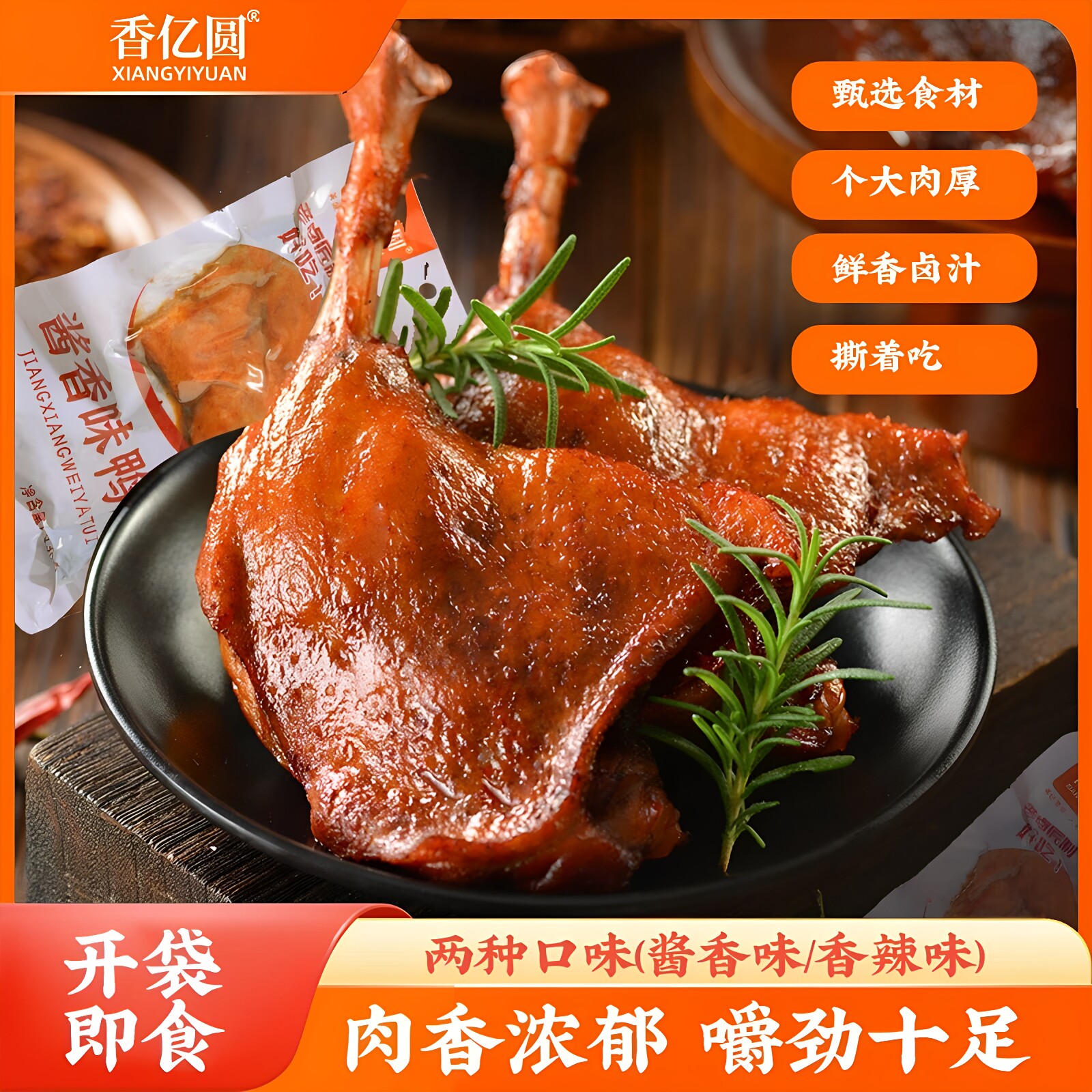 【6包仅19.9】香亿圆大鸭腿130g开 袋即食真空卤鸭新老包装随机发