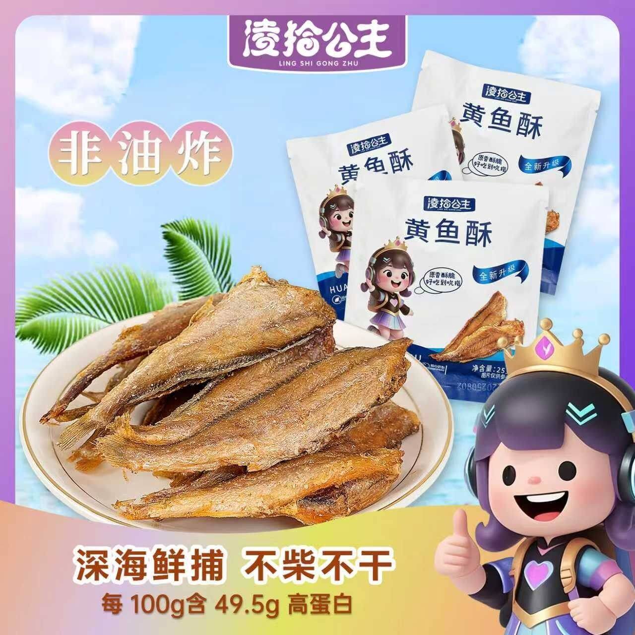 凌拾公主黄鱼酥香酥小黄鱼干嘎嘎脆开袋即食海味小吃鱼高蛋白零食