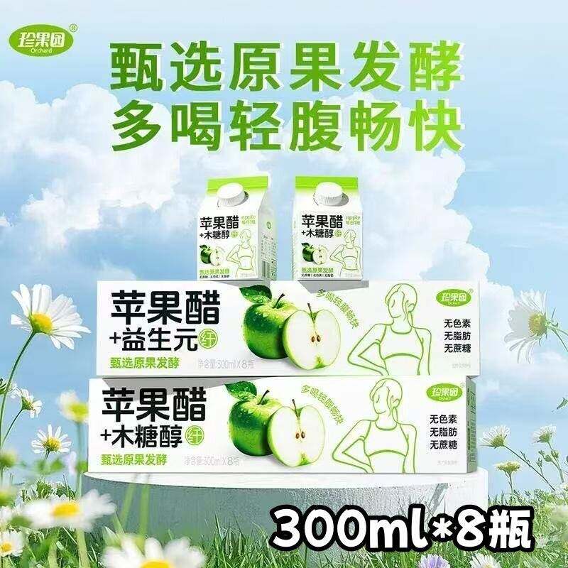 【官方正品】珍果园苹果醋饮料300ml*8瓶原果发酵清爽解腻苹果醋