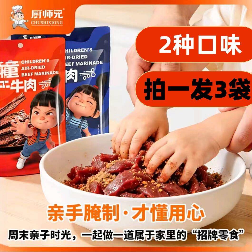 厨师兄儿童风干牛肉腌料50g*6袋 五香麻辣风味料腌肉调料