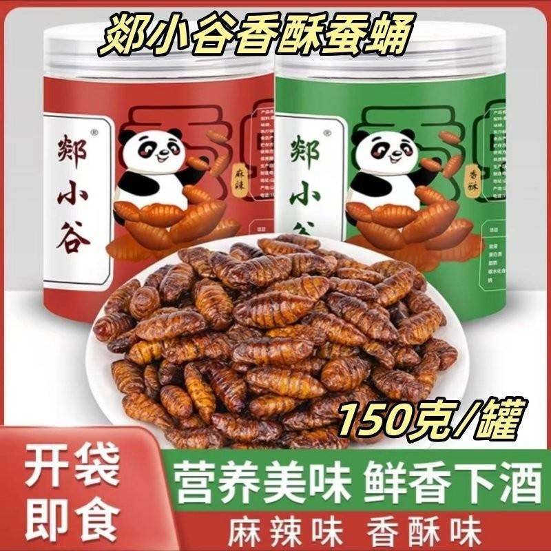 郯小谷香酥蚕蛹150克*2罐山东特产即食下酒菜熟食干货即食蚕蛹