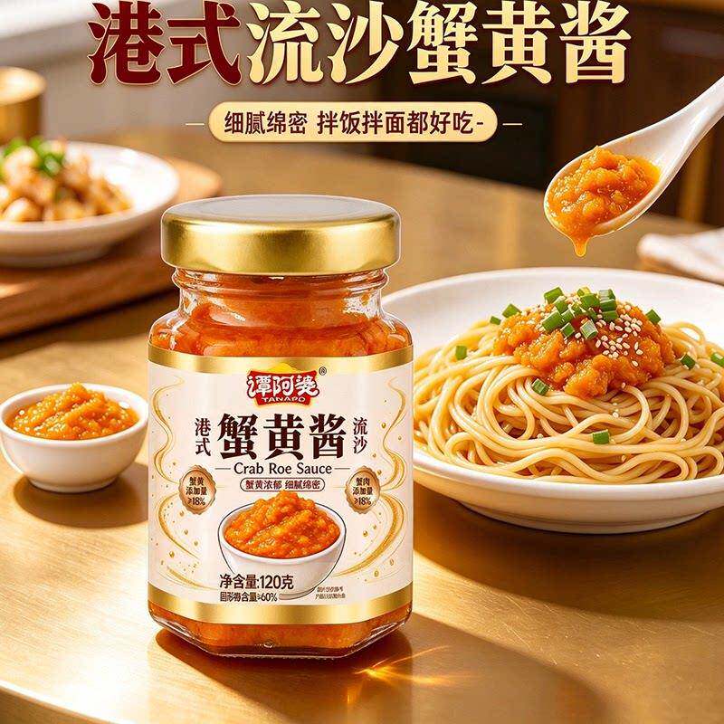 谭阿婆蟹黄酱120g流沙蟹膏蟹肉拌饭拌面原味即食蟹黄面豆腐烩菜酱