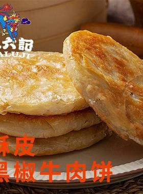 麻六记黑椒牛肉馅饼300g半成品速食煎饼酥皮肉夹馍手抓饼懒人早餐