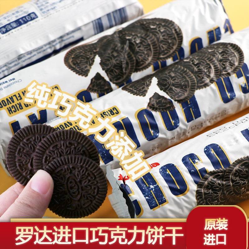 罗达进口巧克力饼干奥利奥无夹心办公室独立包装早餐营养零食小吃