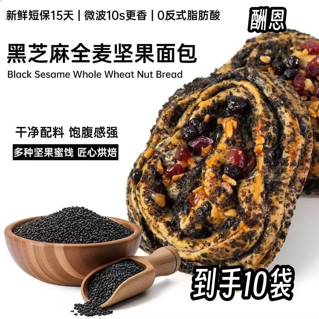 【厂家直发】酬恩黑芝麻全麦坚果欧包10包0蔗糖代餐面包早餐糕点