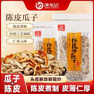 净龙记陈皮打手瓜子500g白皮古法制作壳薄肉厚大颗粒葵花籽零食