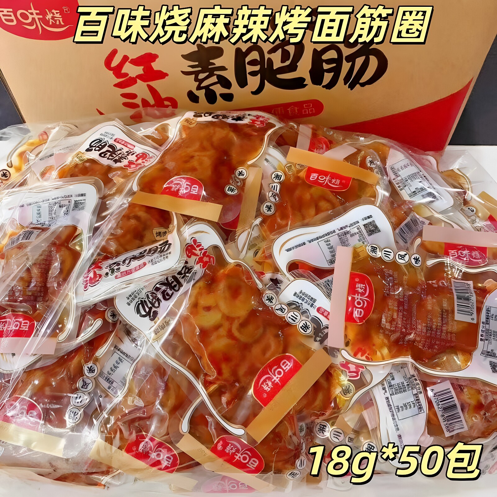 【厂家直发】百味烧麻辣烤面筋圈18g*50包色泽油润劲道过瘾麻辣