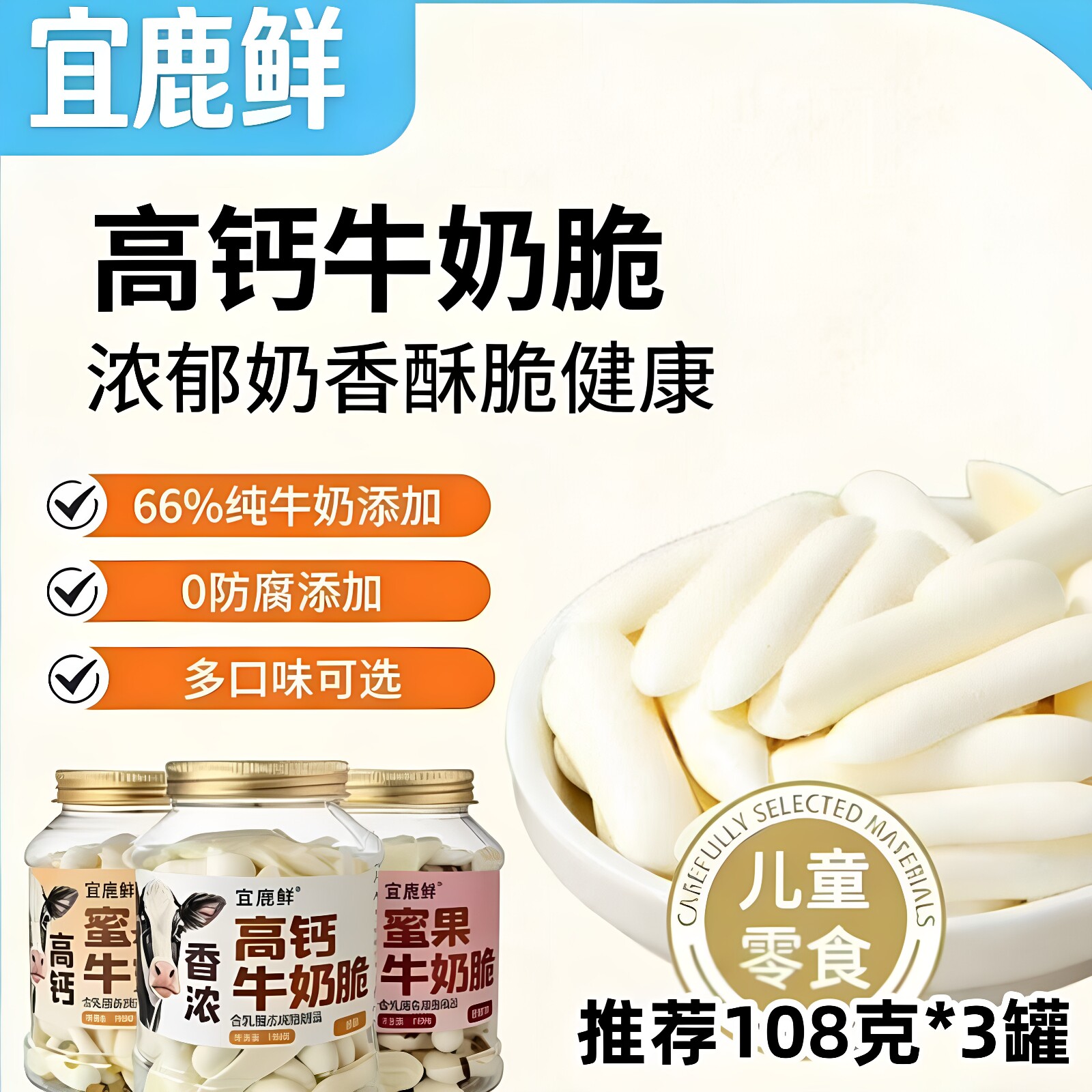 宜鹿鲜高钙牛奶脆108克*3罐烤鲜奶条烤酸奶内蒙古特产零食奶皮
