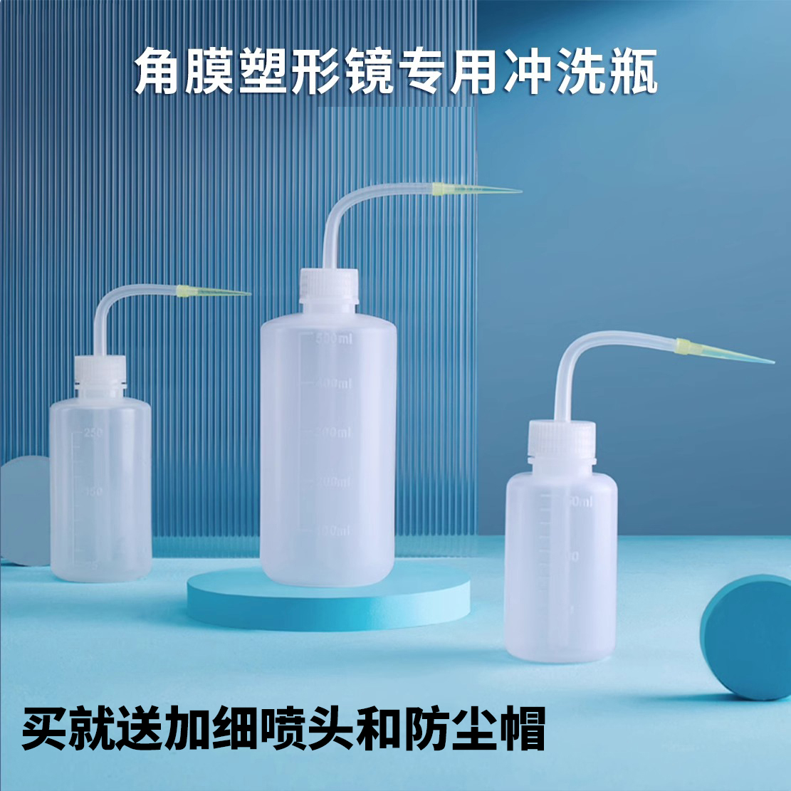 OK镜冲洗瓶250ml送加长洗喷嘴