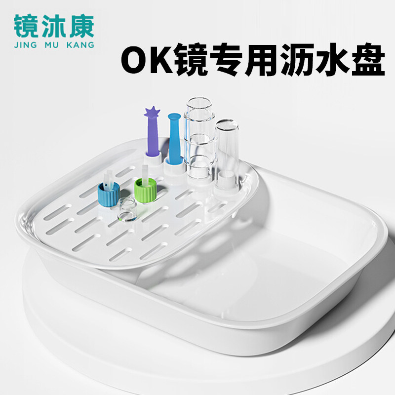 【镜沐康】OK镜专用沥水盘