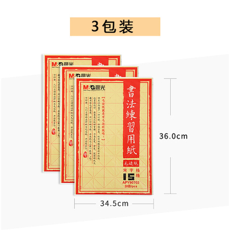 。晨光半生半熟宣纸书画纸A4纸加厚初学者练习毛笔书法专用纸毛毡-封面