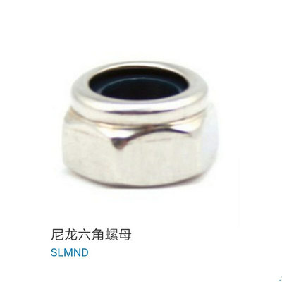 。SLMND-M3/M4/M5/M6/M8/M10/M12/M16/M20/M24不锈钢尼龙六角螺母