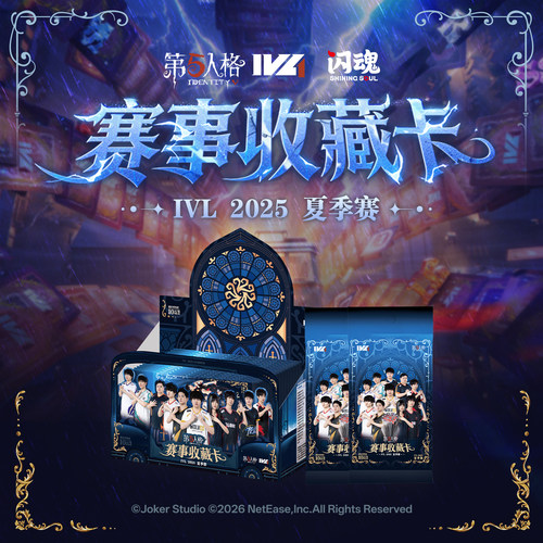 第五人格IVL2025夏季赛收藏卡